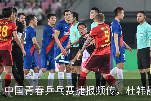 中国青春乒乓赛捷报频传，杜韩静逆转夺冠