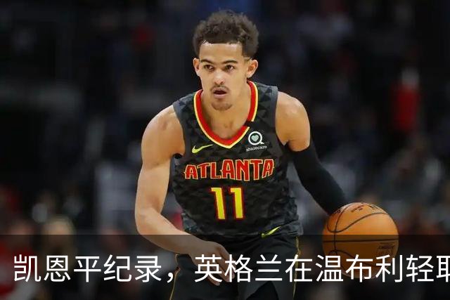 凯恩平纪录，英格兰在温布利轻取捷克