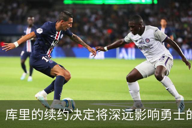 库里的续约决定将深远影响勇士的未来阵容