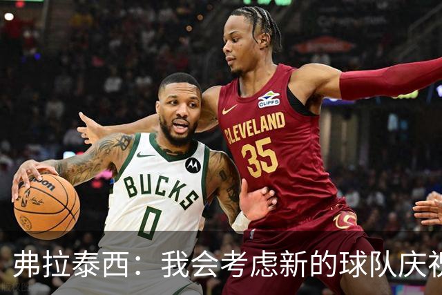 弗拉泰西：我会考虑新的球队庆祝方式，现有的太尴尬了