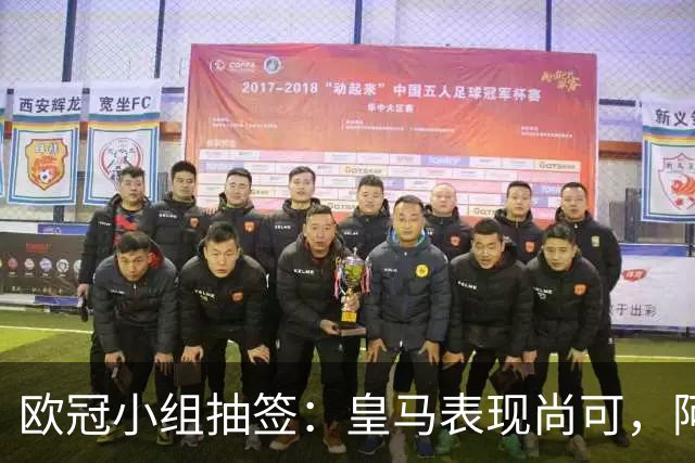 欧冠小组抽签：皇马表现尚可，阿森纳成最强对手