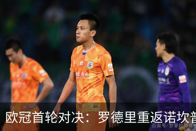 欧冠首轮对决：罗德里重返诺坎普，曼城中场迎新挑战