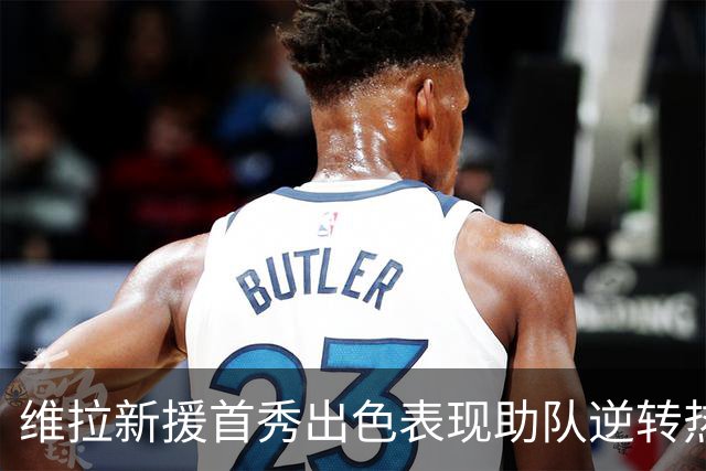 维拉新援首秀出色表现助队逆转热刺