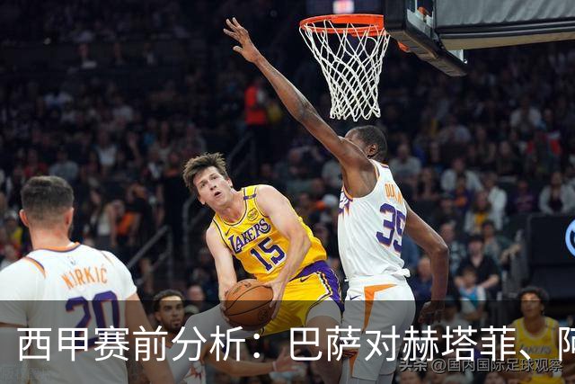 西甲赛前分析：巴萨对赫塔菲、阿拉维斯迎战马竞、皇马平比利亚雷尔