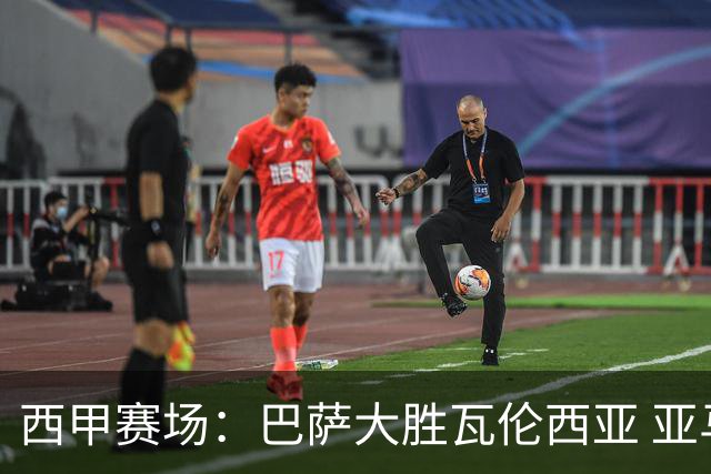 西甲赛场：巴萨大胜瓦伦西亚 亚马尔梅开二度