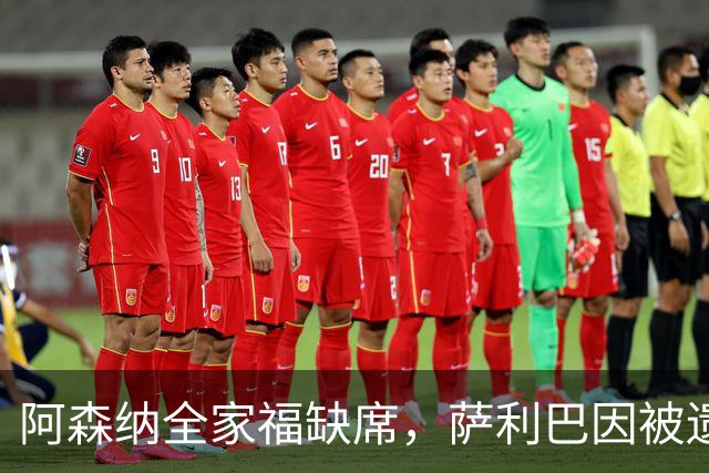 阿森纳全家福缺席，萨利巴因被遗忘未能参拍
