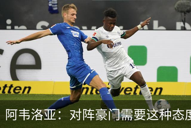 阿韦洛亚：对阵豪门需要这种态度，球员们展现出活力和个性
