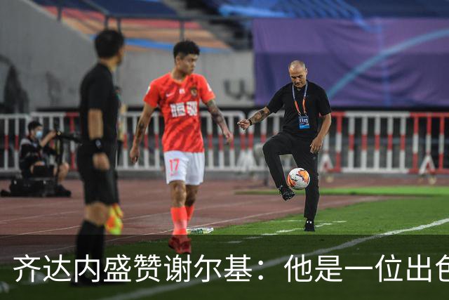 齐达内盛赞谢尔基：他是一位出色的天才球员
