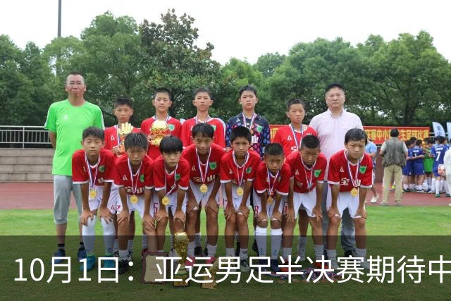 10月1日：亚运男足半决赛期待中国战胜韩国带来的六大益处